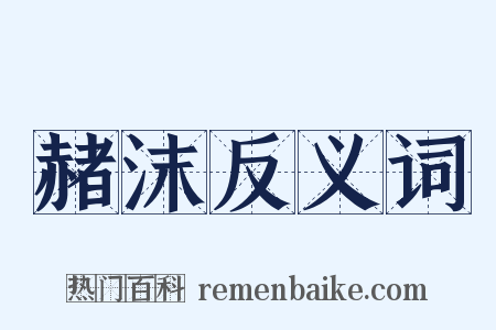 赭沫反义词是什么意思的图片